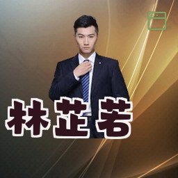 林芷若