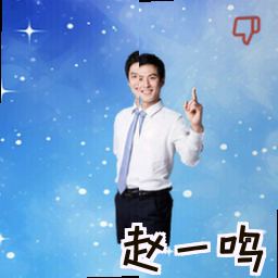 赵一鸣