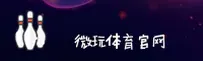 微玩体育「中国」官方网站